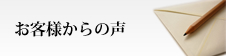 お客様からの声