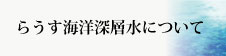 らうす海洋深層水について