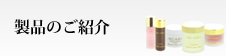 製品のご紹介